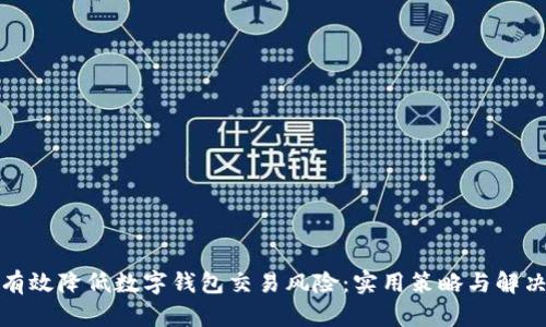 如何有效降低数字钱包交易风险:实用策略与解决方案