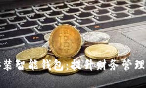 如何轻松下载安装智能钱包:提升财务管理的最佳解决方案