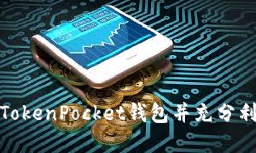 如何创建TokenPocket钱包并充分利用其优势