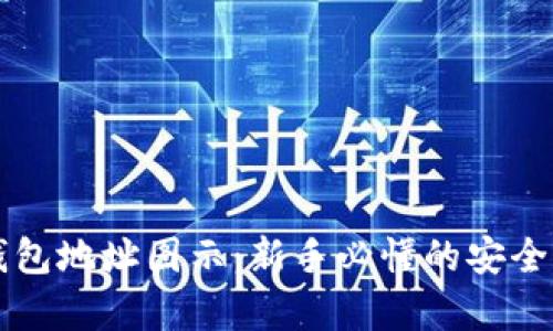 区块链钱包地址图示:新手必懂的安全存储指南