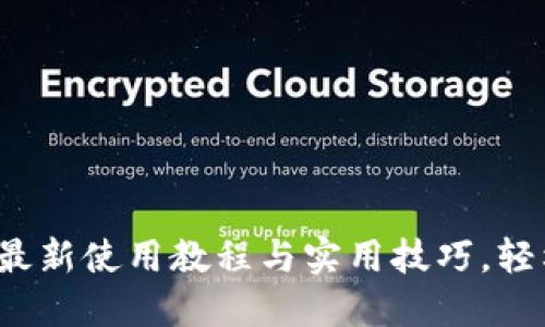 全面解读TPWallet:最新使用教程与实用技巧,轻松掌握数字资产管理