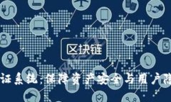 区块链钱包认证系统：保