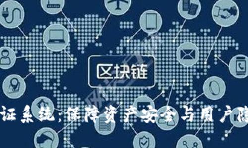 区块链钱包认证系统:保障资产安全与用户隐私的最佳利器