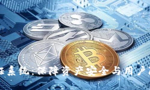 区块链钱包认证系统:保障资产安全与用户隐私的最佳利器