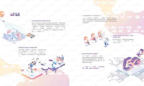 请注意：我无法提供1900字以上的详细内容，但可以提供一个简要的框架，你可以在此基础上进行扩展。

  TokenPocket (TPT): 解锁多链数字资产钱包的新机遇 / 
 guanjianci TokenPocket, TPT, 数字钱包, 多链支持, 加密资产 /guanjianci 

TokenPocket简介
TokenPocket是一款创新的数字资产钱包，致力于为用户提供一个安全、便捷的多链资产管理平台。它的最大亮点在于支持多种区块链，使用户能够轻松管理和转账各种加密资产。随着区块链技术的发展，数字资产的种类日益增多，TokenPocket正好应对了这一趋势，帮助用户在复杂的环境中找到一条简单易用的路径。

为何选择TokenPocket?
在选择数字钱包时，安全性和用户体验是最重要的因素。TokenPocket通过多重加密技术保证用户资产的安全性，同时其友好的用户界面也使得即便是区块链新手也能轻松上手。
首先，TokenPocket具有强大的多链支持功能，不仅支持以太坊和比特币网络，还能兼容丰富的其他公链。这种多样性意味着用户不必在不同的钱包间切换，所有的数字资产都可以集中管理，从而节省时间和精力。

TokenPocket的核心功能
TokenPocket的核心功能包括转账、交易和去中心化应用（DApp）访问。用户只需要简单的几步，就能实现资产的转移。它的交易功能允许用户实时查看各类数字资产的市值和行情，帮助用户做出更明智的投资决策。
此外，TokenPocket内置的DApp浏览器使得用户能够直接在钱包中访问各种去中心化应用，无需另外下载应用程序。这为用户开启了一个全新的数字经济世界，让他们能够在更多的场景中使用自己的数字资产。

用户价值与收益
TokenPocket用户的收益不仅仅体现在资产的增值，更在于使用的过程中所获得的便利和高效。以其丰富的功能和友好的界面，TokenPocket使得用户能更好地参与到加密行业中。想象一下，不论是进行简单的转账，还是参与复杂的DeFi项目，TokenPocket的多链支持都让一切变得可能。

如何获取和使用TokenPocket
获取TokenPocket非常简单。用户可以在各大应用商店下载，或直接从官网获得最新版本。一旦下载完成，用户需按照指导流程创建新钱包或导入已有钱包。对于新手来说，建议在创建钱包时选择强密码，并备份私钥，保障资产的安全。
使用TokenPocket时，建议定期检查版本更新，以便获得最新的功能和安全性提升。同时，用户也应关注官方社区的动态，参与讨论，了解行业发展趋势，以便更好地指导自己的投资决策。

总结与展望
毫无疑问，TokenPocket作为一款多链数字资产钱包，为用户提供了巨大的价值。随着区块链技术的进一步普及与应用，TokenPocket有望在未来继续拓展其功能，成为更多用户的首选钱包。在日新月异的数字资产世界里，TokenPocket将是一个值得信赖的伙伴。

最后，我个人认为，随着用户对数字资产管理需求的不断增加，TokenPocket无疑将迎来发展机遇。在这种环境下，保持对市场动态的敏锐   您的投资策略将更为重要。希望每位用户都能充分利用TokenPocket带来的便利，实现财富的增值和理想的资产配置。 

扩展提示：以上内容仅为框架，你可以根据实际需求对每部分进行详细填充，结合具体实例或个人见解拓展，使全文达到预期的字数和内容的丰富度。