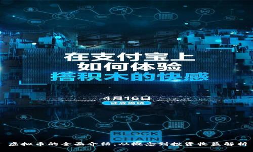 虚拟币的全面介绍:从概念到投资收益解析