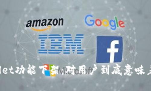 TPWallet功能下架:对用户到底意味着什么?