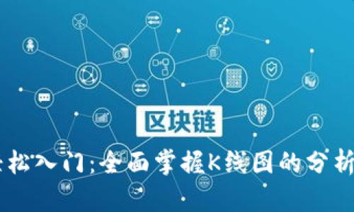 币圈新手轻松入门:全面掌握K线图的分析技巧与应用