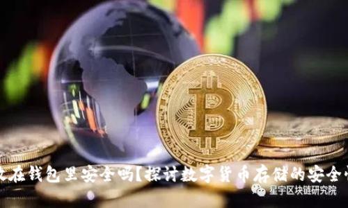 虚拟币放在钱包里安全吗?探讨数字货币存储的安全性与风险