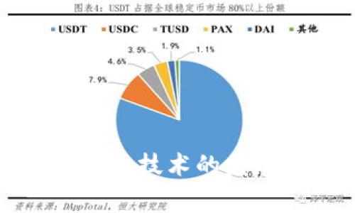 tpwallet里的币怎么转回交易所？详解转账步骤与注意事项

tpwallet、数字货币转账、交易所、钱包安全、加密资产/guanjianci

引言
在数字货币的世界里，钱包和交易所是用户进行资产管理和交易的两个重要工具。许多用户在tpwallet中存储了一些数字资产，但当需要将它们转回交易所进行交易时，却可能因为不熟悉转账流程而感到困惑。本文将详尽阐述如何将tpwallet里的币转回交易所，同时分享一些实用的经验和注意事项，希望能为你的数字货币交易之路提供便利。

一、tpwallet概述
tpwallet是一款多功能的数字资产钱包，支持多种类型的加密货币，如比特币、以太坊等。它以用户友好的界面和较高的安全性，赢得了不少用户的青睐。然而，许多用户在首次使用时，尤其是在进行资金转移方面，仍会面临各种问题。

二、转账的基本步骤
要将tpwallet中的币转回交易所，首先需要了解一些基本步骤。虽然不同的交易所可能在操作细节上有所不同，但总体而言，转账的步骤可以总结为以下几点：
ol
listrong获取交易所的接收地址：/strong首先登录你希望将币转回的交易所，找到对应币种的充值页面，查看并复制该币种的充值地址。/li
listrong打开tpwallet，选择要转回的币种：/strong如果你在tpwallet中持有的币种与你的交易所支持的币种匹配，选择相应的币种进行转账。/li
listrong输入接收地址和转账金额：/strong在转账界面，将之前复制的充值地址粘贴进“接收地址”栏，输入你想转回交易所的金额。/li
listrong确认信息并提交：/strong仔细检查填写的信息是否正确，确保接收地址没有错误，之后提交转账申请。/li
listrong等待确认：/strong交易提交后，通常需要一定时间才能得到区块链的确认，可以在tp钱包和交易所的页面上查看交易状态。/li
/ol

三、详细步骤解析
让我们针对以上每一步进行更详细的解析，帮助你了解转账的每个事项。

h4获取交易所的接收地址/h4
在交易所充值时，每种数字货币都有一个独特的接收地址。这个地址往往看起来是一串复杂的字母和数字，用户在复制此地址时需要特别小心，避免因中途的错误而导致资金丢失。提醒你，在某些情况下，交易所可能会提供标签或备注字段，你也需要根据要求填写。

h4选择币种/h4
tpwallet支持多种数字资产的管理，确保你在转账之前选择了正确的币种。如果你在tpwallet中持有的资产是ERC-20代币，而你的交易所只支持ETH充值，那你是无法直接转账的。在这种情况下，你可能需要先通过去中心化的交易所(Dex)或者中央交易所进行换币，完成后再进行转账。

h4输入接收地址和金额/h4
在输入接收地址时，建议将其粘贴到一个记事本中，再进行确认，确保没有错误。这一步是转账过程中最重要的环节之一，接收地址的错误可能导致资产的永久丢失。而在金额的输入上，一定要考虑到网络的交易费用，通常在转账过程中需要预留一定的手续费，否则转账可能会失败。

h4确认信息并提交/h4
在所有信息确认无误后，提交转账请求。此时，根据tpwallet的设定，可能会要求你输入密码或进行指纹识别等安全验证，以确保是你本人在操作。此时的安全性尤为重要，切勿不加思考地输入密码，以免遭遇钓鱼网站或恶意软件的攻击。

h4等待确认/h4
一旦提交，tpwallet会将你的交易信息广播到区块链网络中，接下来，系统需要确认这笔交易。在区块链上，这个过程是透明和不可更改的。如果你在tpwallet或交易所中观察到转账状态的变化，那就意味着一切正常。但在高峰时段，区块链的确认速度可能会减慢，因此耐心等待即可。

四、注意事项
无论是新手还是经验丰富的投资者，了解一些基本的注意事项都是十分必要的。转账过程中的细节可能影响到资金的安全和到账时间。

h41. 网络费用/h4
不同币种或不同时间点的网络费用会有所变动。在决定转账金额之前，了解当前的手续费标准是很有必要的。如果你的余额不够支付这些手续费，转账请求可能会失败。 

h42. 地址安全/h4
如前所述，地址的正确性在转账中至关重要。建议复制地址后，通过手机扫描或短信发送给自己，以多种方式核实确认，尤其是在大额转账时更要谨慎。记住：检查多次是保护资产的最好方法。

h43. 资金的离线存储/h4
如：如果你长期持有数字资产，建议考虑将其存储在离线钱包中。虽然tpwallet已经具备比较高的安全性，但离线存储的安全性会更高。这方面可以参考“冷钱包”和“热钱包”的相关知识。

h44. 小额试探/h4
如果你对转账的过程仍然不太放心，建议首次转账时选择小额进行试探。这样可以在不冒太大风险的前提下，熟悉整个流程。一旦成功，再进行大额的转账将会更加安心。

五、常见问题解答
在转账过程中，用户可能会遇到一些常见的问题，以下是对这些问题的解答：

h41. 转账失败怎么办？/h4
转账失败的原因可能有多种，包括账户余额不足、地址错误、网络拥堵等。首先确认所有信息正确后，可以再试一次，确保在网络费用的情况下足够支付手续费。

h42. 资金多久能到账？/h4
通常情况下，如果转账顺利，数字资产会在10分钟前后到达交易所。但在网络拥堵或较高峰时期，可能需要更长时间。在这过程中，请耐心等候，并避免频繁查询以免造成压力。

h43. 如何确认转账状态？/h4
可以在tpwallet查看转账记录，也可以通过币种的区块浏览器来确认交易的状态。在交易所的充币页面也通常会提供相应的信息。

结语
将tpwallet里的币转回交易所，无疑是每个数字货币用户都需要掌握的技能。通过了解并熟练运用上述步骤和注意事项，你将更自信地管理自己的数字资产。随着区块链技术的发展，数字货币的未来潜力无限，但务必要保持理性投资，确保资金的安全和流动性。希望这篇文章能为你提供一定的帮助，祝你在数字货币的操作中一帆风顺！