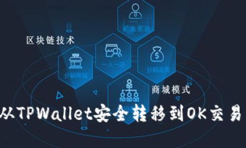 如何将资产从TPWallet安全转移到OK交易所:全面指南