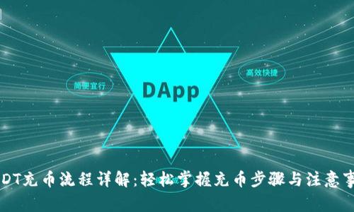 USDT充币流程详解:轻松掌握充币步骤与注意事项