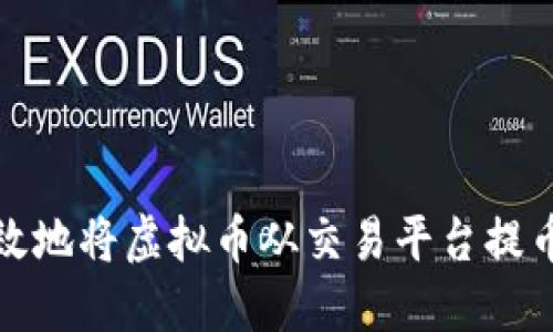 如何安全高效地将虚拟币从交易平台提币到个人钱包