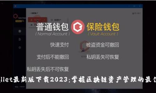 tpwallet最新版下载2023:掌握区块链资产管理的最佳利器
