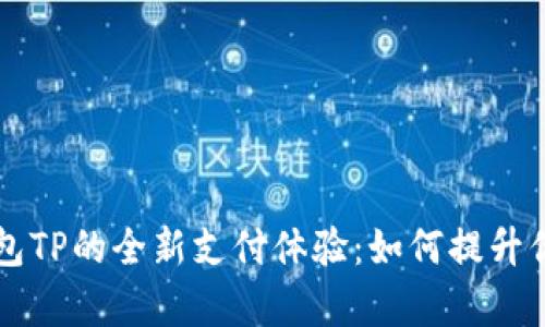 Title: 开启云钱包TP的全新支付体验:如何提升你的财务管理能力