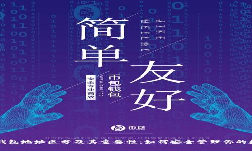 区块链钱包地址区分及其重要性:如何安全管理你的数字资产