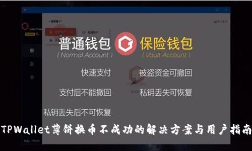 TPWallet薄饼换币不成功的解决方案与用户指南