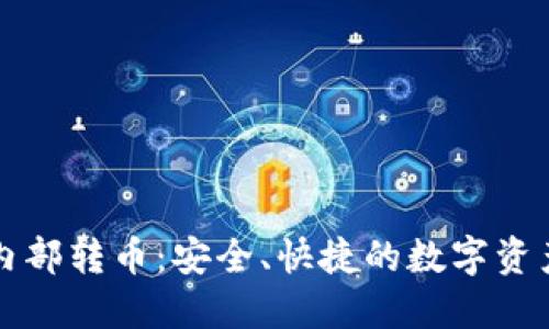 TPWallet内部转币:安全、快捷的数字资产转移体验