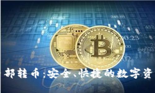TPWallet内部转币:安全、快捷的数字资产转移体验