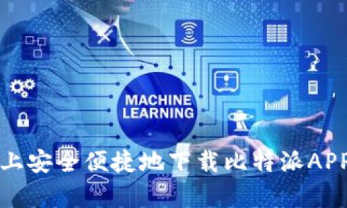 在安卓设备上安全便捷地下载比特派APP的终极指南