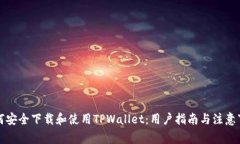 如何安全下载和使用TPWa
