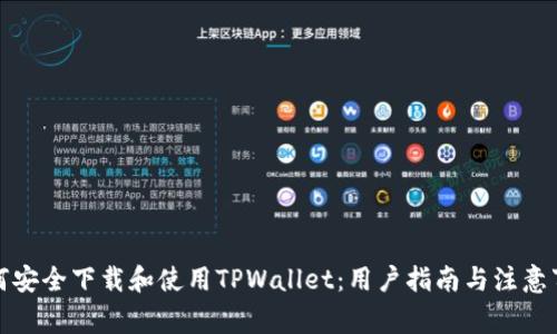 如何安全下载和使用TPWallet:用户指南与注意事项