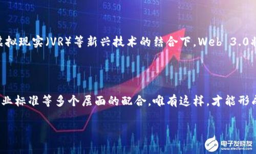 Web 3.0，通常被称为“去中心化的网络”，是互联网发展的第三个阶段。它相较于Web 1.0（静态网页）和Web 2.0（互动和社交媒体）具有一些显著的特征和优势，主要体现在数据的拥有权和使用权、用户体验、以及技术的创新性上。

### Web 3.0的核心概念

#### 去中心化

Web 3.0 的一个核心概念是去中心化。传统互联网中的数据和应用通常由一些中心化的服务提供商控制，如Google、Facebook等。这意味着用户的个人数据和敏感信息在这些平台上非常容易被收集、存储和利用，而用户对自己数据的控制权却很小。在Web 3.0中，去中心化技术如区块链的应用使得用户能够拥有自己的数据，掌控数据的使用权。这种去中心化还意味着应用的开发和管理不再依赖于单一的中心机构，从而降低了服务宕机的风险。

#### 自主权和隐私

用户在Web 3.0中不仅能够控制自己的数据，还可以自主选择数据的共享方式。例如，用户可以选择向特定的服务或应用分享自己的数据，而不仅仅是任由平台集体收集。在这一点上，Web 3.0不仅增强了用户的隐私保护意识，也使得用户在网络世界中获得了更多的自主权。

### Web 3.0 的技术基础

#### 区块链

区块链技术是Web 3.0的一个重要支柱。它可以保证数据的透明性和不可篡改性，从而增加了用户对数字交易和智能合约的信任。在Web 3.0中，应用的很多功能都是通过智能合约实现的，智能合约是自动执行的合约，能够在特定条件满足时自动执行代码，而不需要中介机构。这为很多业务模式带来了新的可能性。

#### 人工智能(AI)和机器学习

Web 3.0还注重利用人工智能和机器学习来提供个性化的用户体验。例如，AI可以分析用户的行为习惯，从而推荐相关内容，提升用户的使用体验。同时，这种个性化的推荐也意味着用户能够更高效地找到感兴趣的信息，从而节约时间。

### Web 3.0 的应用场景

#### 去中心化金融（DeFi）

去中心化金融是Web 3.0的一大应用领域。在这个领域中，用户可以通过去中心化平台进行贷款、投资、交易等金融活动，而无需依赖传统银行。以太坊区块链上的许多DeFi项目，正是通过智能合约使得金融服务变得更加开放和透明，让用户能够更高效地管理自己的资产。

#### 非同质化代币（NFT）

NFT也是Web 3.0的一大热门应用。它为数字艺术、音乐、收藏品等带来了全新的商业模式，使得艺术家和创作者可以更好地保护自己的作品版权，并从中获得收益。通过NFT，作品的拥有权通过区块链得以确立，防止了盗版和伪造问题。

### Web 3.0 的未来展望

尽管Web 3.0的概念和技术仍在不断发展，但它已经显示出巨大的潜力。随着人们对隐私保护和数据安全的关注不断增加，Web 3.0可能会成为未来互联网发展的主流方向。尤其是在与物联网（IoT）、虚拟现实（VR）等新兴技术的结合下，Web 3.0将推动更丰富、更智能的应用场景的出现。

### 个人见解

作为一名互联网行业的从业者，我对Web 3.0的到来充满期待。去中心化的理念不仅赋予用户更多权利，也促使开发者思考如何构建更加公平、透明的网络。在我看来，Web 3.0的成功需要政策、技术、行业标准等多个层面的配合，唯有这样，才能形成一个可持续的、有利于各方的网络环境。

总的来说，Web 3.0不仅是技术的革命，更是社会结构的一次洗牌。它影响到每一个互联网使用者，赋予我们更多权利和选择的同时，也带来了更多责任。