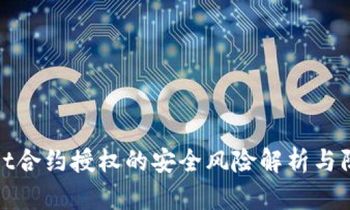 TPWallet合约授权的安全风险解析与防范措施