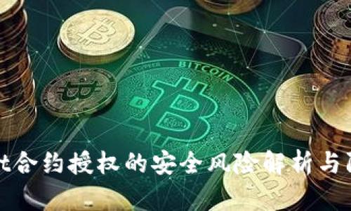 TPWallet合约授权的安全风险解析与防范措施