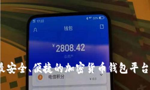 2023年最安全、便捷的加密货币钱包平台下载指南