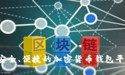 2023年最安全、便捷的加密货币钱包平台下载指南