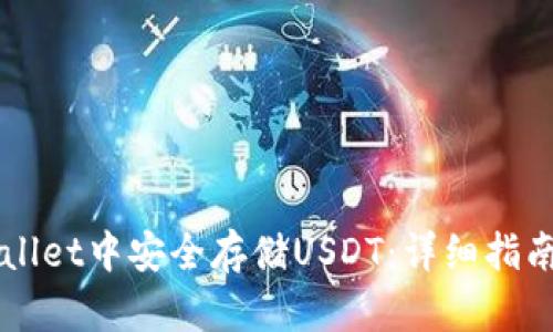 如何在TPWallet中安全存储USDT:详细指南与最佳实践