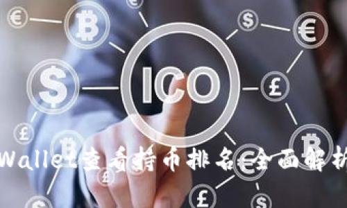 如何使用TPWallet查看持币排名:全面解析与用户价值