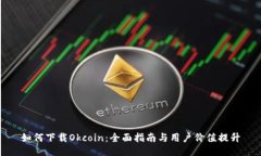 如何下载Okcoin：全面指南
