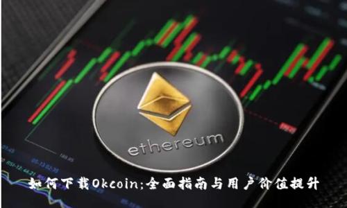如何下载Okcoin:全面指南与用户价值提升