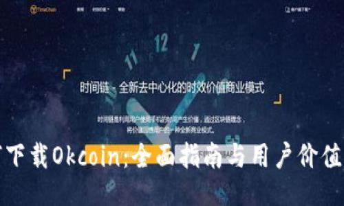 如何下载Okcoin:全面指南与用户价值提升
