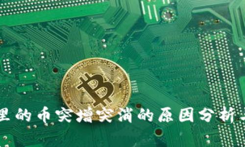 TPWallet里的币突增突消的原因分析与解决方案