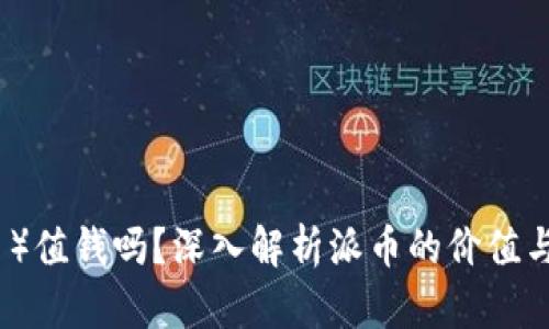 派币(PI币)值钱吗?深入解析派币的价值与未来前景