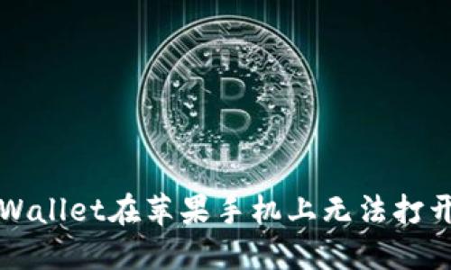 如何解决TPWallet在苹果手机上无法打开薄饼的问题