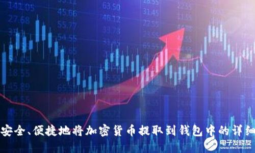 如何安全、便捷地将加密货币提取到钱包中的详细指南
