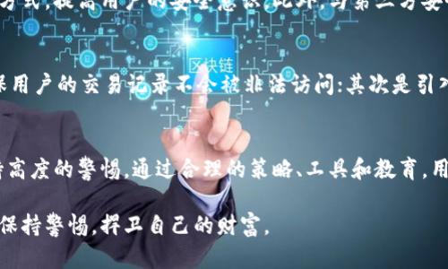 TPWallet安全检测报告：揭秘用户如何保护资产安全与隐私
TPWallet, 数字钱包安全, 资产保护, 隐私保护, 加密货币安全/guanjianci

引言：数字钱包的安全性问题
随着加密货币的普及，越来越多的人选择使用数字钱包管理和交易他们的资产。其中，TPWallet因其便捷的功能和用户友好的界面受到广泛欢迎。然而，不少用户在选择数字钱包时，关注点往往集中在使用便利性上，而忽视了安全性的重要性。本文旨在深入剖析TPWallet的安全性，帮助用户更好地理解如何保护自己的数字资产。

TPWallet的基本概述
TPWallet是一款多功能的数字钱包，支持多种主流加密货币的存储和交易。用户可以通过手机应用、电脑应用或网页轻松访问他们的资产。它的界面设计直观，功能齐全，为用户提供了便利的操作体验。然而，在使用这款数字钱包的同时，安全性逐渐成为一大关注焦点。

安全漏洞的初识
数字钱包之所以受到攻击，常常是因为某些安全漏洞。例如，TPWallet在某些版本中曾曝出过容易被黑客利用的漏洞。这些漏洞可能来源于代码缺陷、用户操作不当或外部攻击。具体来说，TPWallet的用户普遍反映出的问题包括：私钥泄露、二次认证不足和缺乏用户教育等。

用户应对安全问题的策略
首先，用户应该对自己的私钥和助记词保持高度警惕。不同于传统银行账户，数字钱包的安全性更多取决于用户的个人防护。因此，妥善保管私钥和助记词是防止资产被盗的重要措施。此外，启用双重身份验证也是增强安全性的一种有效方式。

安全检测工具的使用
为了更深入地了解TPWallet的安全状况，用户可以借助各种在线安全检测工具。这些工具一般通过扫描钱包的代码、用户的操作记录等方式，提供一个安全性评估报告。用户可以通过这些报告了解钱包的潜在风险，并采取相应措施加以应对。

社区用户反馈的重要性
在数字钱包的安全性问题上，社区的声音往往不容忽视。用户论坛、社交媒体和各大区块链社区都是获取反馈和建议的重要渠道。当用户遇到安全问题时，及时分享经验能够帮助其他用户提升警惕，并促使开发团队产品。此外，通过查看其他用户的反馈，也可以了解TPWallet在安全性方面的改进措施和发展历程。

具体案例分析：TPWallet安全事件
例如，曾经有一位用户因未对TPWallet启用双重身份验证而遭到黑客攻击，最终丢失了价值数千美元的加密货币。该事件引起了广泛关注，社区力量开始积极响应。在随后的几周中，TPWallet团队迅速推出了相关更新，并加强了用户教育，告诫 users 必须定期更新密码并保持警惕。这一事件充分说明了安全性对于用户投资的重要性以及社区反馈的价值。

通过教育提升安全意识
用户的安全意识往往直接影响到他们的资产安全。因此，教育用户成为保护他们资产的重要环节。TPWallet团队可以通过发布安全手册、组织安全研讨会等方式，提高用户的安全意识。此外，与第三方安全机构合作，推出定期的安全培训课程，也是一项值得尝试的措施。

未来展望：TPWallet的安全改进
面对日益增加的安全威胁，TPWallet需要不断提升自身的安全性。展望未来，用户期待看到TPWallet在以下几个方面的改进：首先是增强用户隐私保护，确保用户的交易记录不会被非法访问；其次是引入更先进的加密技术，提升资产安全；最后，将用户反馈视为产品改进的重要依据，以便更好地满足用户的需求。

总结：安全无小事，用户需时刻警惕
总体而言，TPWallet作为一款数字钱包，在用户体验方面表现不俗，但其安全性依然是一个不容忽视的问题。用户在享受方便的同时，也必须对安全问题保持高度的警惕。通过合理的策略、工具和教育，用户可以有效降低资产被盗的风险。同时，加强与开发团队的沟通，通过反馈促进产品的不断完善，也将是未来保障用户资产安全的重要途径。

在这个数字化迅速发展的时代，保护资产安全是一项长久而艰难的任务。希望每一位TPWallet用户都能意识到这一点，从而在使用数字钱包的过程中，时刻保持警惕，捍卫自己的财富。