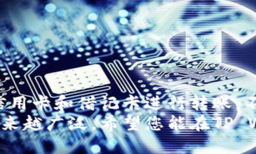   如何将手中资金顺利转入TP Wallet：一站式指南 / 

 guanjianci TP Wallet, 电子钱包, 加密货币, 资金转账, 提现 /guanjianci 

引言
在当今数字化迅猛发展的时代，越来越多的人选择使用电子钱包存储和管理他们的资金。其中，TP Wallet因其用户友好的界面及多样的功能而受到广泛欢迎。许多人可能会问：“如何将手上的钱转入TP Wallet？”本文将为您提供逐步的解决方案，同时分析其带来的价值与收益。

为何选择TP Wallet？
在考虑如何将资金转入TP Wallet之前，首先需要了解为什么要选择这个电子钱包。TP Wallet提供多种加密货币支持，为用户提供了灵活性和多样性。更重要的是，这个平台的安全机制设计严谨，用户的资金几乎可以无忧。此外，它的用户体验被许多电子支付用户所称赞。这些因素共同构建了TP Wallet的用户价值。

第一步：创建TP Wallet账户
无论您是新用户还是已有账户，第一步都是确保您拥有一个有效的TP Wallet账户。如果您尚未注册，可以通过以下步骤进行：
ol
    li访问TP Wallet官方网站或下载移动应用。/li
    li点击注册，按照提示填写个人信息，包括邮箱及设置密码。/li
    li确认您的邮箱，登录至TP Wallet。/li
/ol
注册过程通常快捷且容易，这对第一次使用电子钱包的用户尤其友好。

第二步：了解资金转入方式
一旦您成功创建了账户，接下来要了解如何将资金转入TP Wallet。TP Wallet支持多种转账方式，包括但不限于：
ul
    li银行转账/li
    li信用卡或借记卡支付/li
    li使用其他电子钱包（如PayPal等）进行转账/li
    li加密货币充入/li
/ul
根据您的选择，具体的转账流程可能会有所不同。接下来，我们将重点介绍几种常见的转账方法。

第三步：银行转账到TP Wallet
如果您决定使用银行转账，可以按照以下步骤进行：
ol
    li登录您的TP Wallet账户，前往“资金管理”页面。/li
    li选择“充值”或“添加资金”选项。/li
    li选择“银行转账”，系统会提供一个TP Wallet的银行账户信息。/li
    li前往您的银行，进行转账，确保填写正确的账户信息，避免因错误导致转账失败。/li
/ol
请注意，银行转账通常需要一定的处理时间，因此可能不会立即到账，这一点在规划资金使用时需考虑。

第四步：使用信用卡或借记卡
信用卡或借记卡的转账方式相对便捷，以下是具体操作：
ol
    li在TP Wallet中选择“充值”选项。/li
    li选择信用卡或借记卡作为支付方式。/li
    li输入您的卡片信息，包括卡号、有效期及CVV。/li
    li确认支付并等待系统处理。/li
/ol
使用这类支付方式时，一般瞬间就可到账，但也可能存在交易费用，请在转账前确认详细信息。

第五步：使用其他电子钱包转账
如果您使用的是PayPal或其他电子钱包，转账过程也很简单：
ol
    li打开您的电子钱包，选择“转账”选项。/li
    li输入TP Wallet提供的支付地址或二维码。/li
    li输入转账金额，确认并完成支付。/li
/ol
这种方式的优点是快速且方便，适合已经熟悉电子钱包操作的用户。

第六步：加密货币充入
如果您已经拥有其他加密货币，并想将其转入TP Wallet，可以通过以下方法完成：
ol
    li在TP Wallet中查找“充值”选项，选择您希望接收的加密货币类型。/li
    liTP Wallet将为您生成一个接收地址。/li
    li在您的加密货币钱包中，选择转账，输入TP Wallet提供的地址及金额。/li
    li确认并发送。/li
/ol
尽管这个过程简单，但请务必检查接收地址以避免遗失资金。

实际案例：资金转入TP Wallet的经历
作为一名使用TP Wallet的用户，我的经历让我更加相信这个平台的便利。最初，我选择了银行转账方式。经过两天的等待，我的资金终于到账了，这让我倍感欣喜。之后，为了提高资金流动性，我尝试了信用卡转账，发现这方式既快捷又顺利，瞬间到账的体验让我非常满意。

一些注意事项
在转账过程中，用户需要注意以下几个方面：
ul
    li确保所填写的信息准确无误，特别是账户和卡号。/li
    li在进行大型转账前，最好先进行小额测试。/li
    li了解每种转账方式的手续费和到账时间，以便作出合理的判断。/li
/ul

总结与个人见解
将手中的资金转入TP Wallet是一个相对简单的过程。通过不同的方式，每位用户都能找到适合自己的转账方法。在实际操作中，我了解到，使用信用卡和借记卡进行转账，不仅方便快捷，而且适合日常的小额支付。同时，如果您计划长期进行加密货币投资，建议多了解相关知识，以降低风险。
总的来说，TP Wallet因其多样的资金转入方式以及良好的用户体验，为用户提供了极大的方便。而随着电子支付的普及，电子钱包的使用将会越来越广泛。希望您能在TP Wallet的使用中获取更多的收益与乐趣。