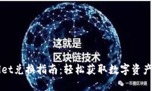 新版TPWallet兑换指南:轻松获取数字资产的最佳策略
