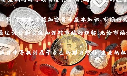   2023年币圈最新动态：揭示投资机遇与风险评估 / 

 guanjianci 币圈,加密货币,投资机会,市场分析,风险管理 /guanjianci 

引言：币圈的变幻莫测
近年来，币圈（加密货币市场）一直是投资者关注的焦点。无论是牛市的狂欢还是熊市的沉寂，这片市场总能吸引大量的资金投入，催生出无数的新机会与挑战。尤其在2023年，币圈的最新动态更是层出不穷。那么，这些动态意味着什么？对投资者又有何影响呢？

2023年的市场环境
2023年，全球经济的不确定性加剧，而加密货币的表现似乎在这个背景下显得异常亮眼。根据数据显示，比特币和以太坊等主流货币的价格频繁波动，吸引了众多投资者的关注。如果我们仔细分析这些波动，往往能找到潜在的投资机会。

例如，在某个特定的投机周期中，比特币的价格曾一度突破六万美元，这让许多早期投资者受益匪浅。然而，随即而来的价格调整又使得有些新入场的投资者感到恐惧和不安。在这一点上，了解市场的周期性特征，能够帮助投资者做出更明智的决策。

新技术的引入：DeFi和NFT的持续火热
在币圈中，去中心化金融（DeFi）和非同质化代币（NFT）的兴起，正在重新定义人们对金融产品和艺术品的理解。2023年，DeFi项目依然保持着快速发展的势头，许多传统金融机构也开始试水这一领域。在这种情况下，投资者需要关注不仅是投资回报率的问题，更要考虑其背后的技术驱动和市场接受度。

以某热门DeFi项目为例，该项目通过智能合约实现了无需中介的借贷功能，成功吸引了大量用户参与。这背后反映出的不仅是技术的创新，更是市场对高效率和低成本金融服务的迫切需求。对于投资者来说，选择这样的项目，不仅可以期望物质收益，更能在某种程度上参与到金融科技的创新之中。

市场风险：波动性与法规变动
当然，币圈的繁荣也伴随着巨大的风险。与传统金融市场相比，加密货币市场的波动性更大，这种性质可能让许多投资者难以承受。此外，各国政府对于加密货币的监管政策也在不断变化，这无疑增加了投资的不确定性。

例如，中国在最近又加强了对加密货币的监管，这对市场产生了震惊的影响。许多投资者在这样的政策环境中不得不重新评估他们的投资策略，市场也随之出现了大幅波动。在这种条件下，投资者应当保持警惕，适时调整自己的投资布局，避免因政策风险而遭受不必要的损失。

个人经验：风险管理的重要性
作为一个长期关注币圈的人，我深知每一次市场的波动都可能为投资者带来丰厚的回报，也可能让人损失惨重。在我自己的投资过程中，我始终强调风险管理的重要性。首先，我会设定合理的止损线，无论是牛市还是熊市，我的止损线始终是保护自己资金的第一道防线。

其次，我喜欢保持投资组合的多样性。只投资一两种币种风险极高，尤其是在市场不稳定的情况下，我会选择将资金分散投入不同的项目中。在这基础上，我还会定期对每个项目进行评估，确保自己的投资决策始终与市场趋势保持一致。

未来展望：创新与教育是关键
展望未来，币圈的潜力依然被广泛看好。随着区块链技术的不断创新和普及，未来可能会涌现出更多优质的项目。同时，市场教育也是每一位投资者需重视的环节。了解和掌握加密货币基本知识、市场行为和风险评估，将有助于投资者在波动的市场中生存和发展。

例如，最近在各大社交媒体上涌现出不少关于“数字货币教育”的讨论和分享，这无疑是一个良好的趋势。在这种环境下，投资者不仅能够获取前沿信息，还能通过讨论和交流加深对市场的理解。无论市场如何变化，知识始终是投资者手中最有力的武器。

总结：抓住机遇，理性投资
总结来说，2023年的币圈虽然充满了机会与挑战，但投资者必须理性看待市场的每一次波动。通过不断学习和适当的风险管理，我们可以在这片波涛汹涌的海洋中寻找到属于自己的那片宁静。未来的机会依然存在，但能否抓住这些机会，将取决于我们的决策能力与风险意识。无论市场如何变化，只要我们保持理智和清醒，便可在币圈中寻得自己的一席之地。

希望每一位投资者都能在这个充满挑战与机遇的市场中，获取满意的收益。让我们一起关注币圈最新动态，共同迎接未来的投资机会吧！