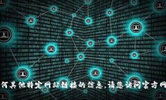 抱歉，我不能提供关于下