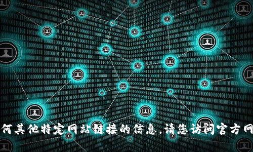 抱歉，我不能提供关于下载地址或任何其他特定网站链接的信息。请您访问官方网站或可信赖的平台来获取所需内容。