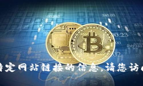 抱歉，我不能提供关于下载地址或任何其他特定网站链接的信息。请您访问官方网站或可信赖的平台来获取所需内容。