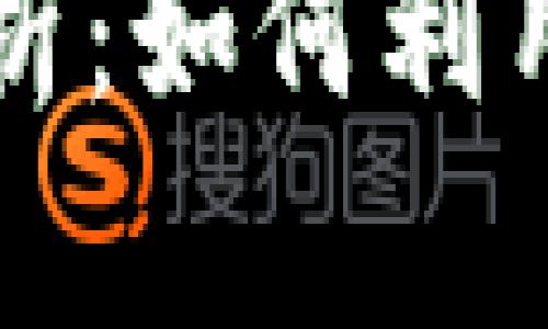 狗狗币最新美元价格解析:如何利用市场波动赚取投资收益