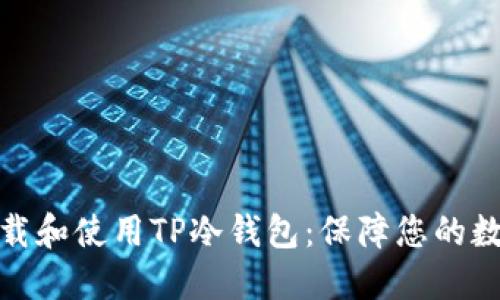 如何安全下载和使用TP冷钱包:保障您的数字资产安全