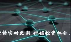 今日以太坊行情实时更新